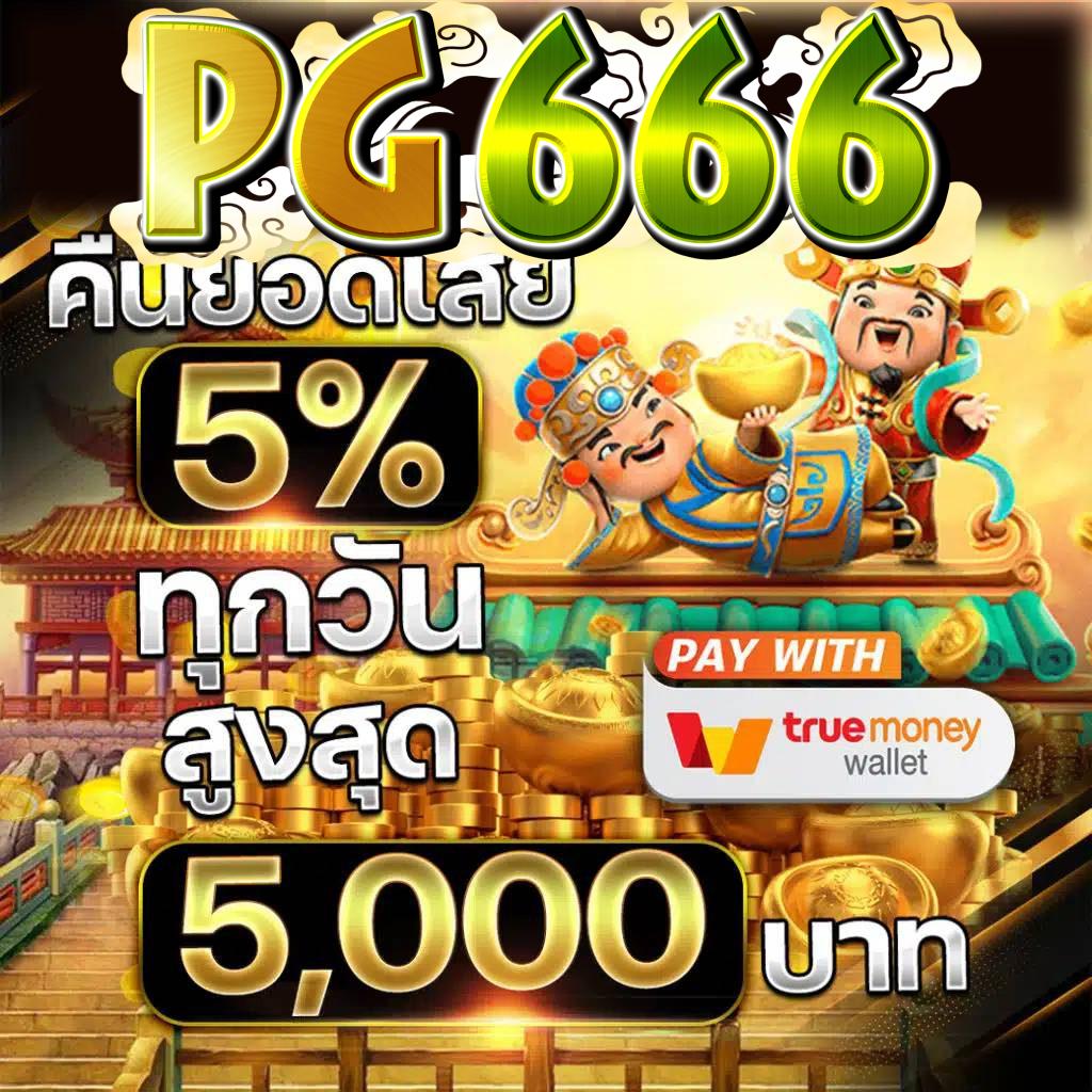 สล็อต666 pg